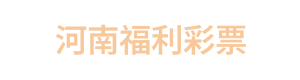 河南福利彩票 Logo